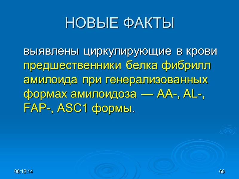 НОВЫЕ ФАКТЫ  выявлены циркулирующие в крови предшественники белка фибрилл амилоида при генерализованных формах